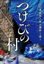 つけびの村 ～山口連続殺人放火事件を追う～