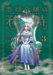 悪役令嬢の矜持 3 ～深淵の虚ろより、遥か未来の安寧を。～
