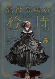 悪役令嬢の矜持 5 ～導くは朱紫の双玉、其は森羅にして万象故に。～