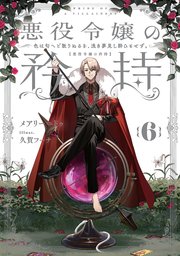 悪役令嬢の矜持
