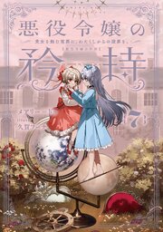 悪役令嬢の矜持