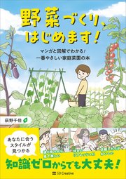 野菜づくり、はじめます！ マンガと図解でわかる！ 一番やさしい家庭菜園の本
