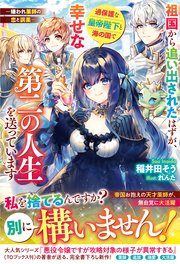 祖国から追い出されたはずが、過保護な皇帝陛下と海の国で幸せな第二の人生を送っています─嫌われ薬師の恋と調薬─