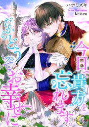今日で貴方を忘れます。だからどうぞお幸せに。