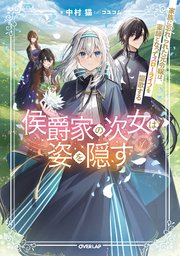 侯爵家の次女は姿を隠す