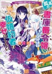 孤高の書庫番令嬢は仮婚約者を幸せにしたい ―王から魔導師の婿取りを命じられました―