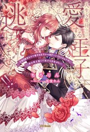 人生5度目なので愛する王子から逃亡しようとしましたが、彼の愛が重くて逃げられません！！