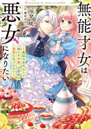 無能才女は悪女になりたい２　～義妹の身代わりで嫁いだ令嬢、公爵様の溺愛に気づかない～