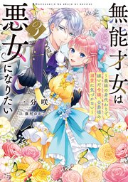無能才女は悪女になりたい３　～義妹の身代わりで嫁いだ令嬢、公爵様の溺愛に気づかない～