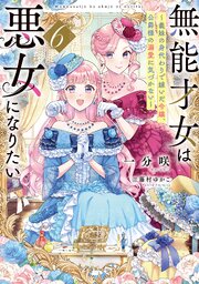 無能才女は悪女になりたい