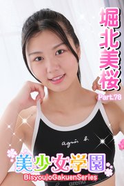 美少女学園 堀北美桜 Part.78