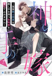 神の手の嫁～強面騎士団長は癒し手を持つ政略妻を愛して止みません～ 2話