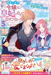 引きこもり令嬢は皇妃になんてなりたくない！～強面皇帝の溺愛が駄々漏れで困ります～3【電子限定SS付き】