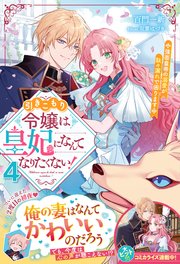 引きこもり令嬢は皇妃になんてなりたくない！～強面皇帝の溺愛が駄々漏れで困ります～