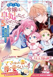 引きこもり令嬢は皇妃になんてなりたくない！～強面皇帝の溺愛が駄々漏れで困ります～