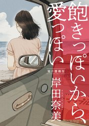 飽きっぽいから、愛っぽい