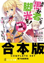 この素晴らしい世界に祝福を！エクストラ あの愚か者にも脚光を！