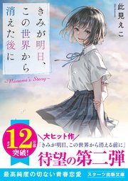 きみが明日、この世界から消えた後に ～Nanami’s Story～