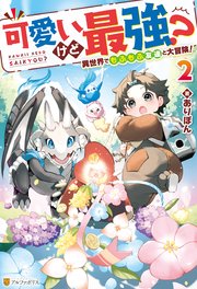可愛いけど最強？ 異世界でもふもふ友達と大冒険！2
