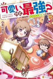 可愛いけど最強？ 異世界でもふもふ友達と大冒険！3