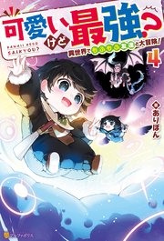 可愛いけど最強？ 異世界でもふもふ友達と大冒険！4