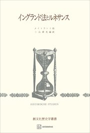 イングランド法とルネサンス（歴史学叢書）