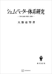 シュムペーター体系研究 資本主義の発展と崩壊