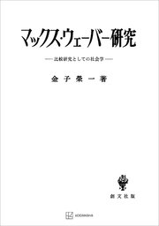 マックス・ウェーバー研究 比較研究としての社会学