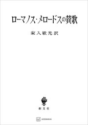 ローマノス・メロードスの賛歌