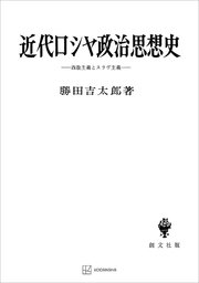 近代ロシヤ政治思想史 西欧主義とスラヴ主義