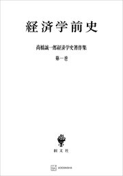 高橋誠一郎経済学史著作集1：経済学前史