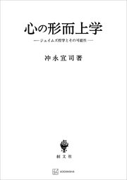 心の形而上学 ジェイムズ哲学とその可能性