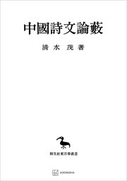 中国詩文論藪（東洋学叢書35）