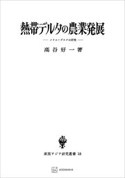 熱帯デルタの農業発展（東南アジア研究叢書） メナム・デルタの研究