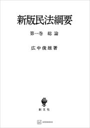 民法綱要1：総論（新版）