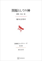 問題としての神（長崎純心レクチャーズ04） 経験・存在・神