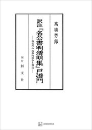 訳注『名公書判清明集』戸婚門 南宋代の民事的紛争と判決