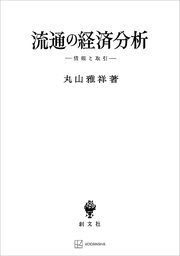 流通の経済分析 情報と取引