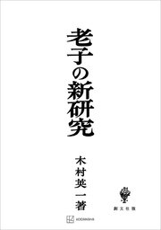 老子の新研究