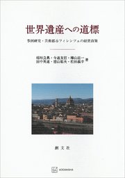 世界遺産への道標 事例研究・芸術都市フィレンツェの経営政策