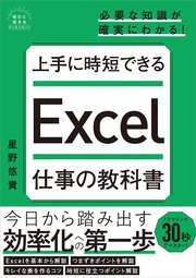 上手に時短できる Excel仕事の教科書