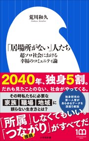 「居場所がない」人たち ～超ソロ社会における幸福のコミュニティ論～（小学館新書）