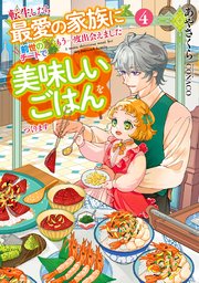 転生したら最愛の家族にもう一度出会えました４　前世のチートで美味しいごはんをつくります【電子書店共通特典SS付】