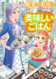 転生したら最愛の家族にもう一度出会えました５　前世のチートで美味しいごはんをつくります【電子書店共通特典SS付】