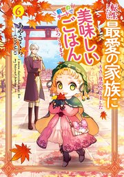 転生したら最愛の家族にもう一度出会えました６　前世のチートで美味しいごはんをつくります【シーモア限定特典付き】