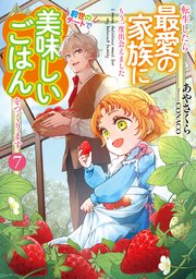 転生したら最愛の家族にもう一度出会えました７　前世のチートで美味しいごはんをつくります【シーモア限定特典付き】