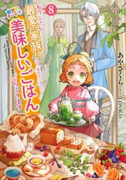 転生したら最愛の家族にもう一度出会えました８　前世のチートで美味しいごはんをつくります【シーモア限定特典付き】