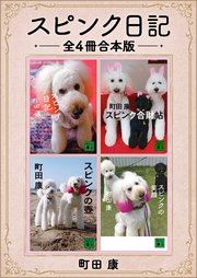 スピンク日記 全4冊合本版