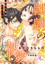 麒麟の執愛 優美な極道は秘蜜の花を淫らに手折る