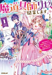 魔道具師リゼ、開業します